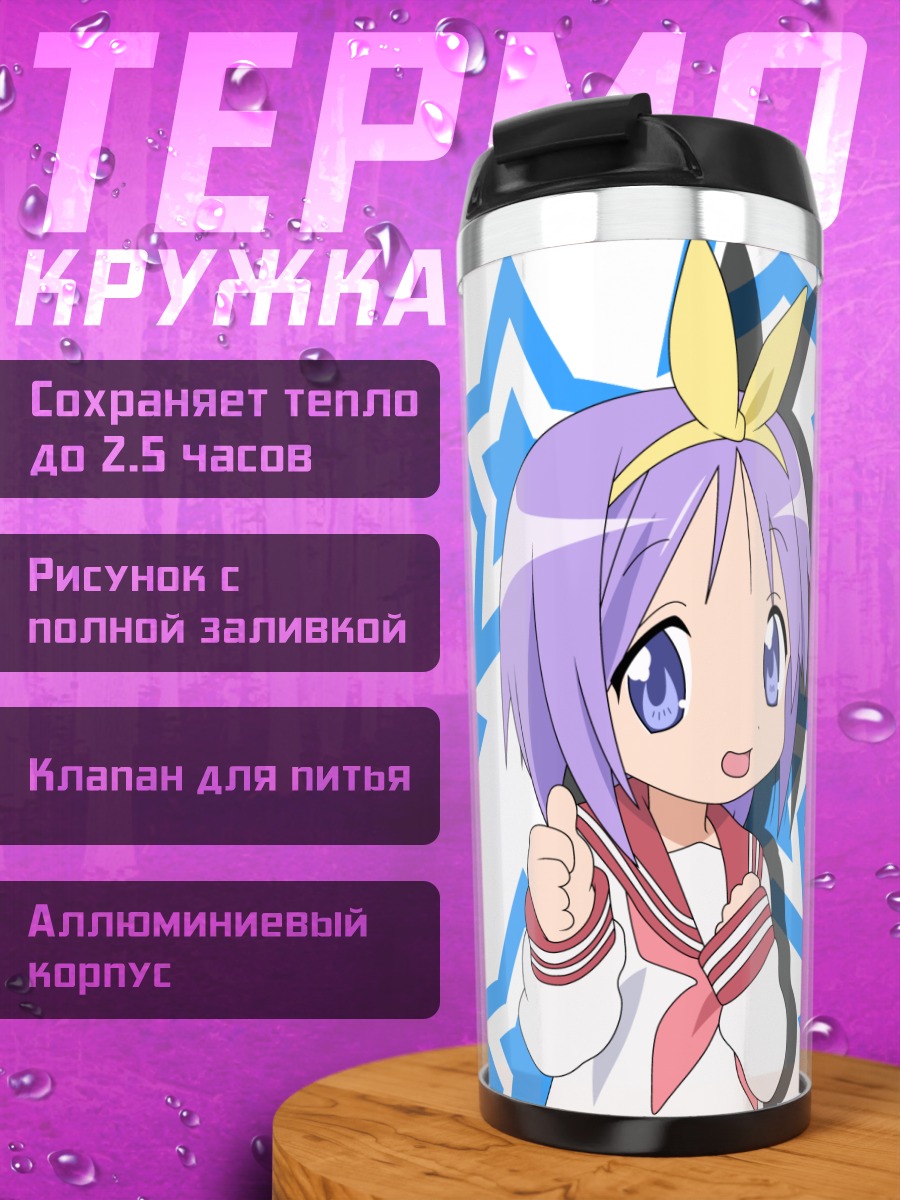 Термокружка Цукаса Хиираги и звезды