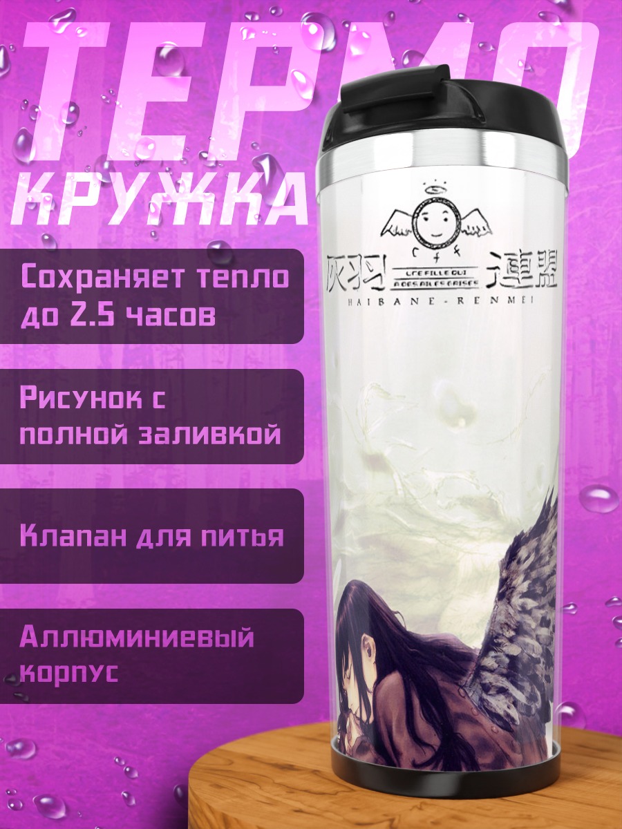 Термокружка Хаибанэ Рэнмэй крылья
