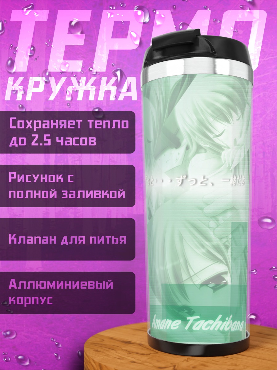Термокружка Аманэ Тачибана в мечтах