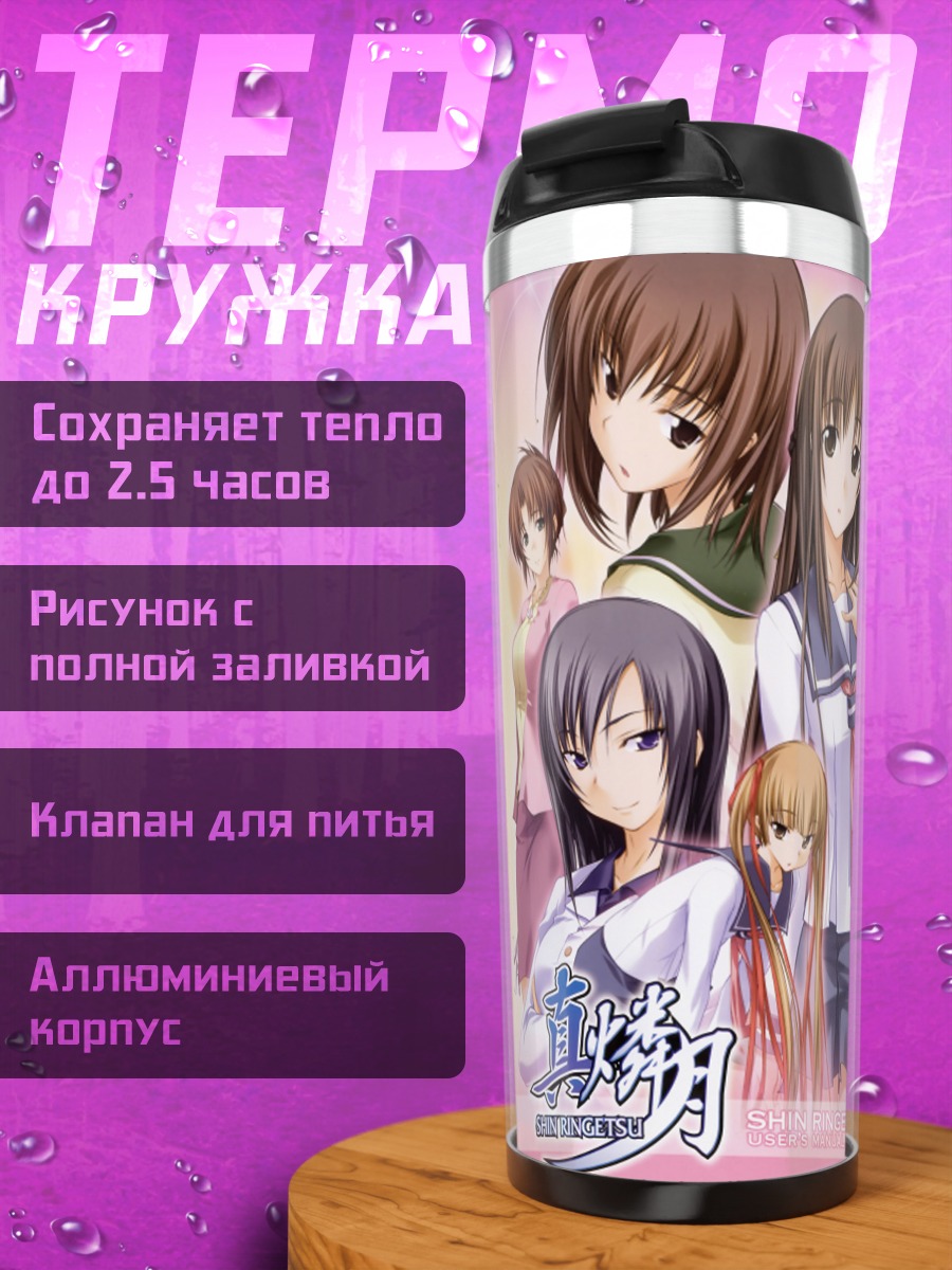 Термокружка Девушки Рингецу