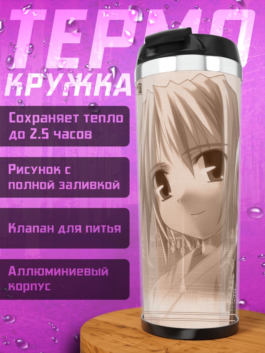 Термокружка Хикари Цукиширо в лучах