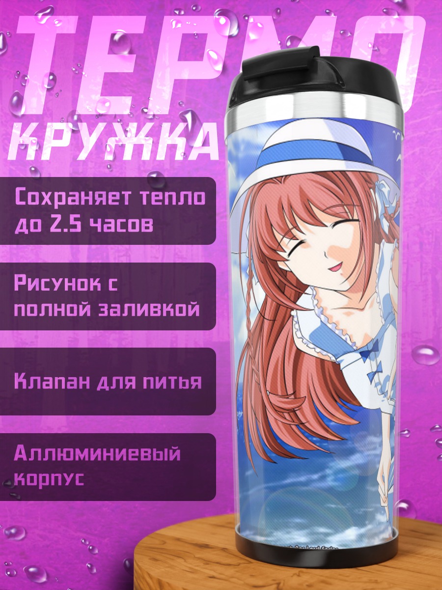 Термокружка Харука Судзумия на пляже
