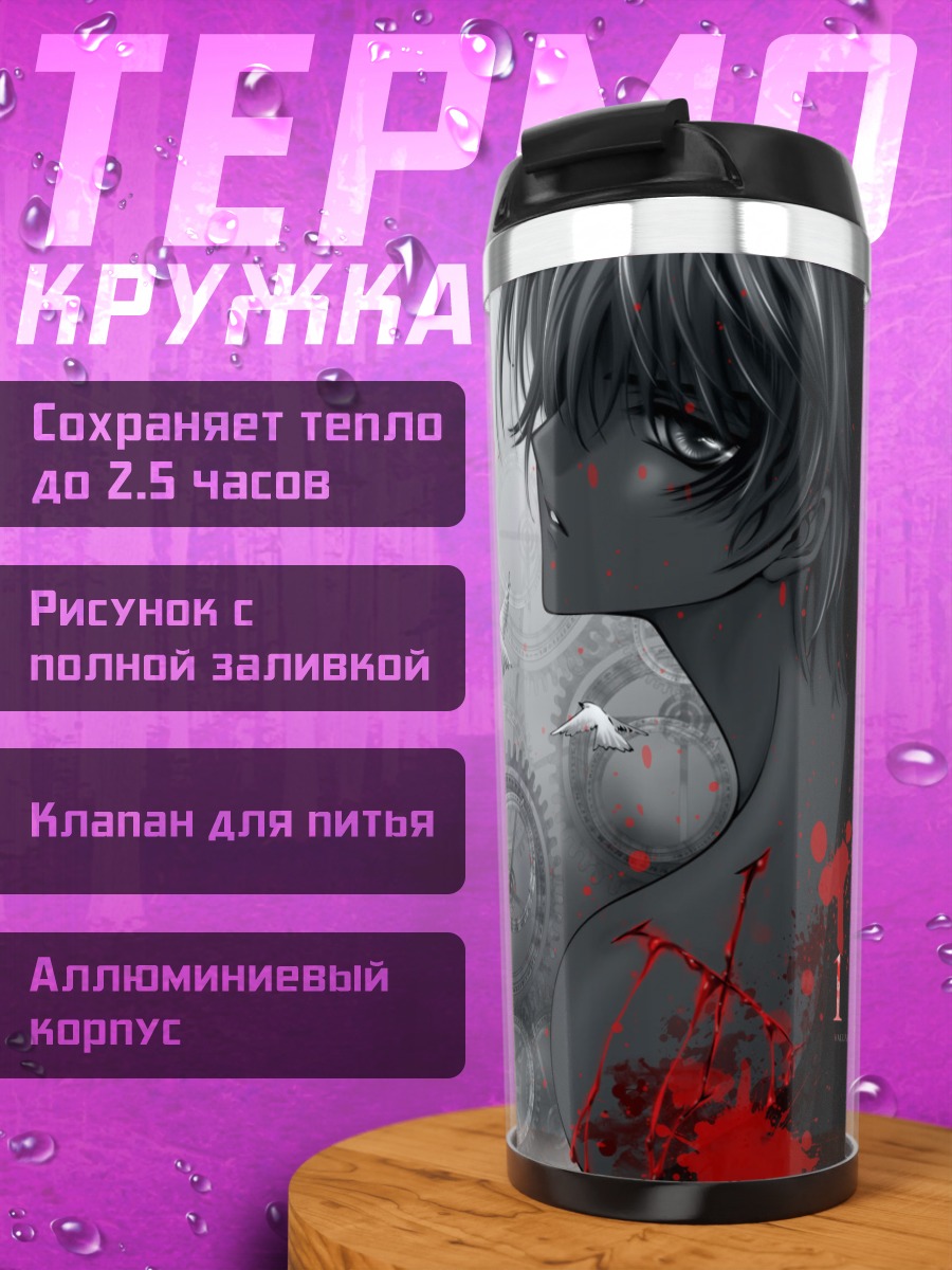 Термокружка Сиро Камуи и шестеренки