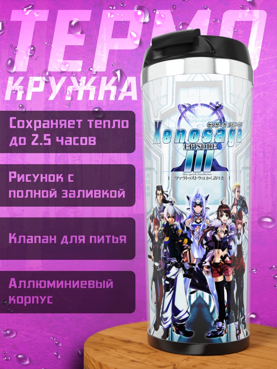 Термокружка Герои Ксеносага