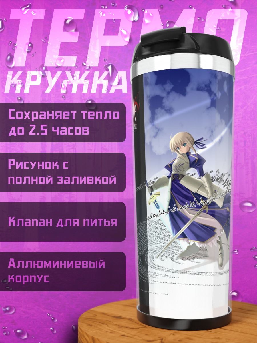 Термокружка Артурия Пендрагон с мечом