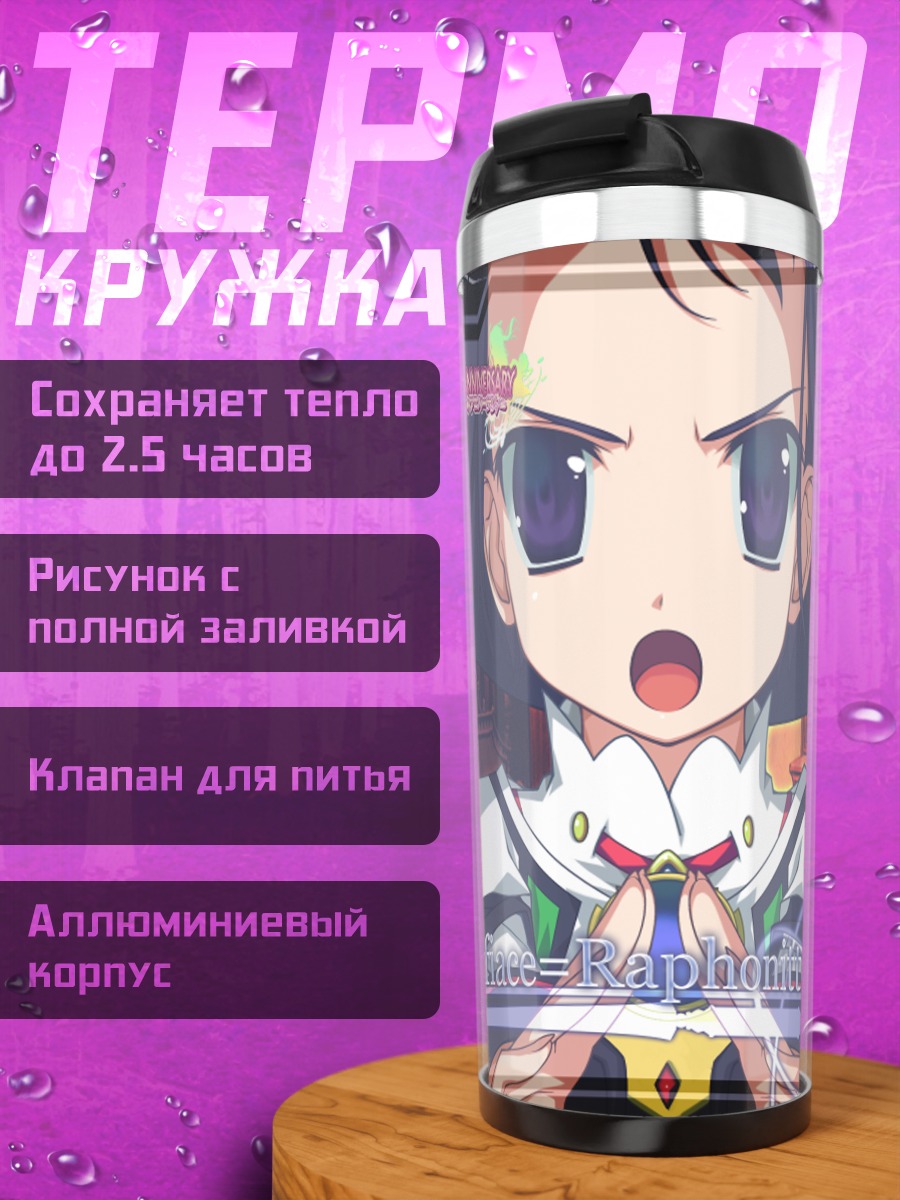 Термокружка Софиас Рафонит в школе