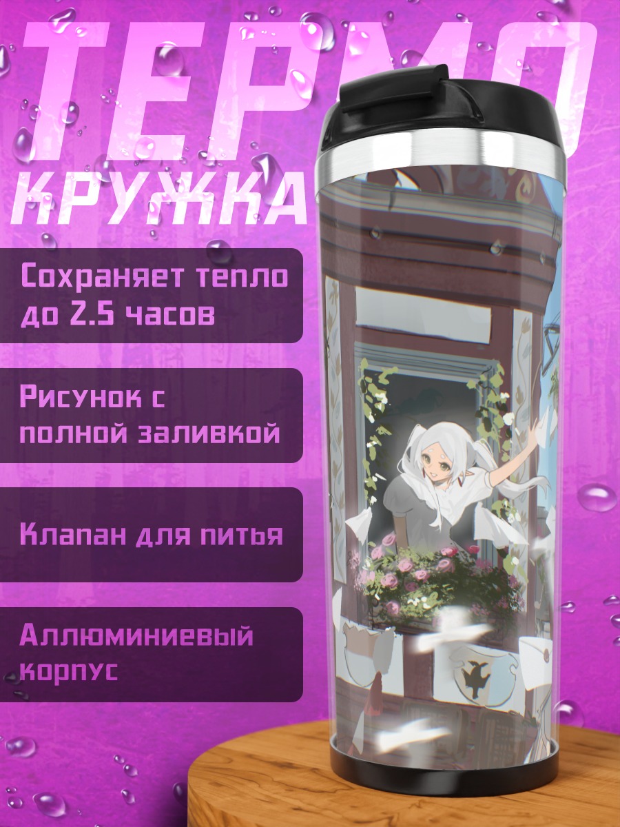 Термокружка Фрирен на балконе