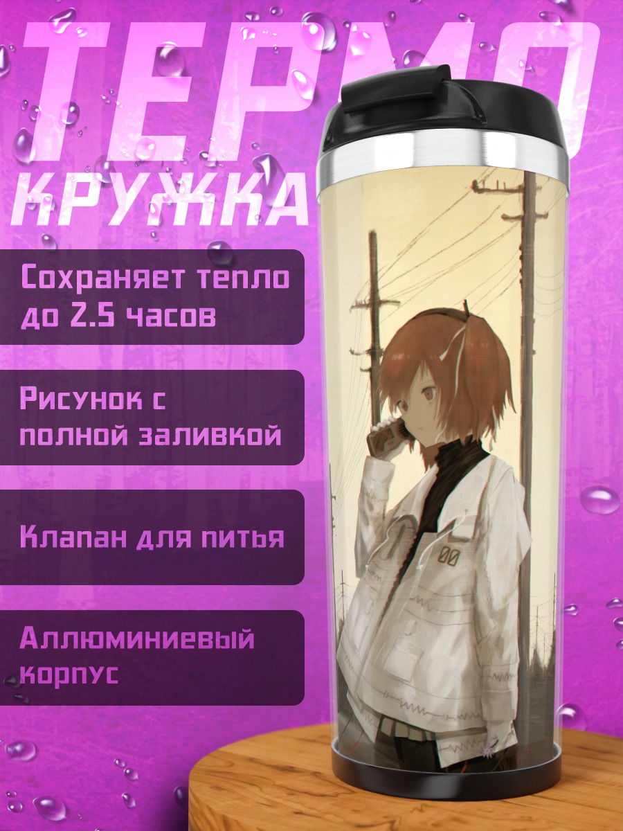 Термокружка Рэй Адати у дороги