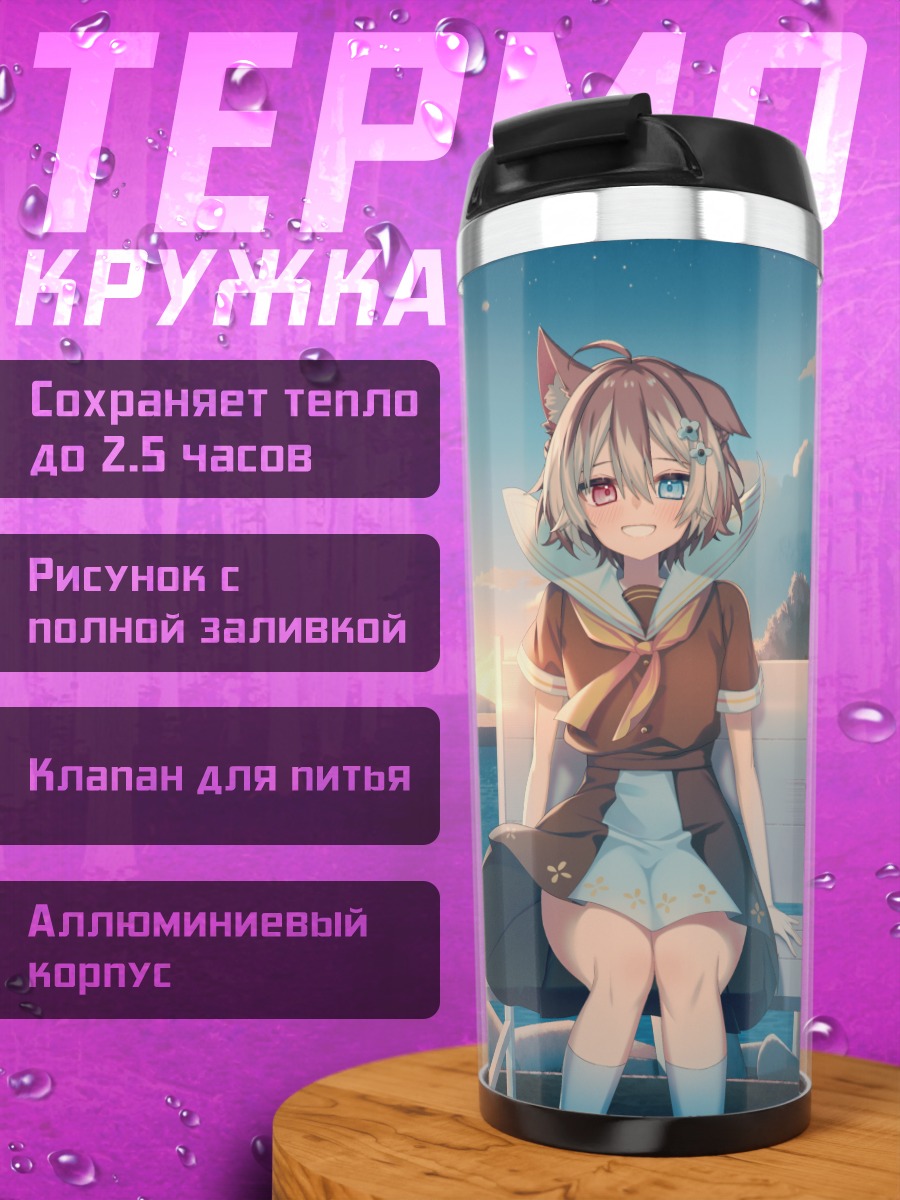 Термокружка Девушка-кошка у моря