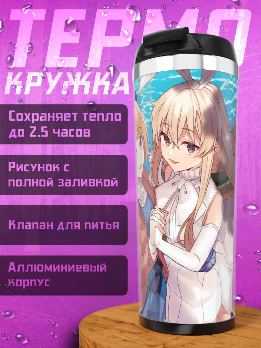 Термокружка Джервис и Шимаказе