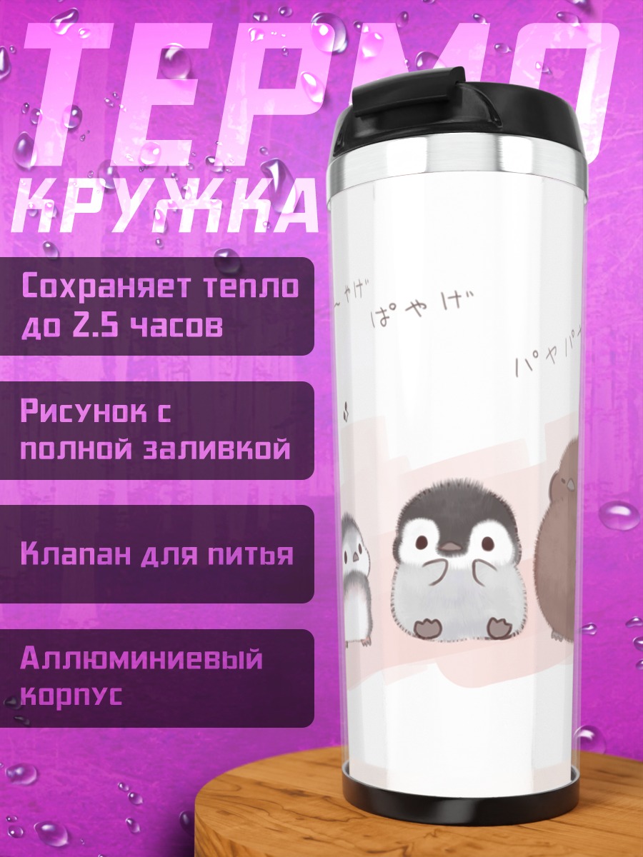 Термокружка Музыкальные пингвины