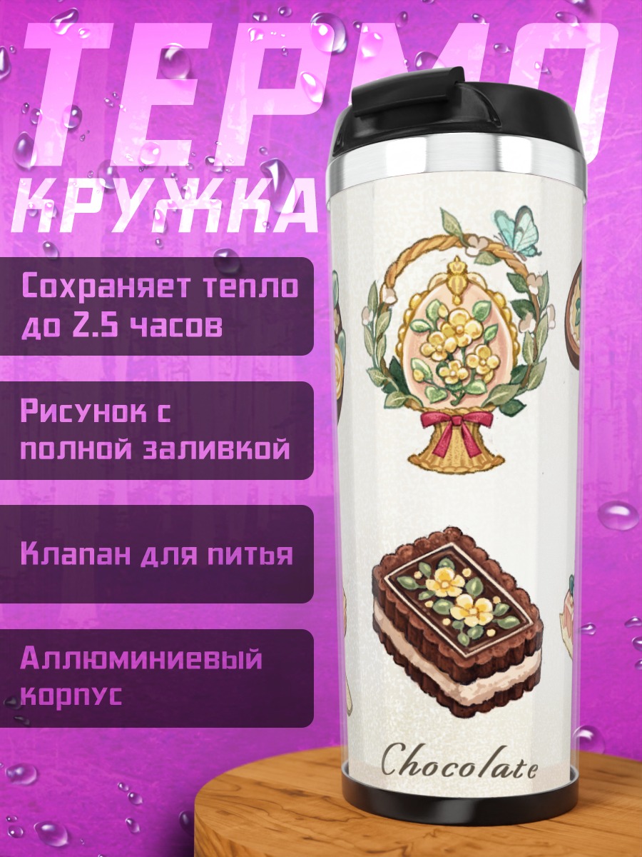 Термокружка Цветочный шоколад