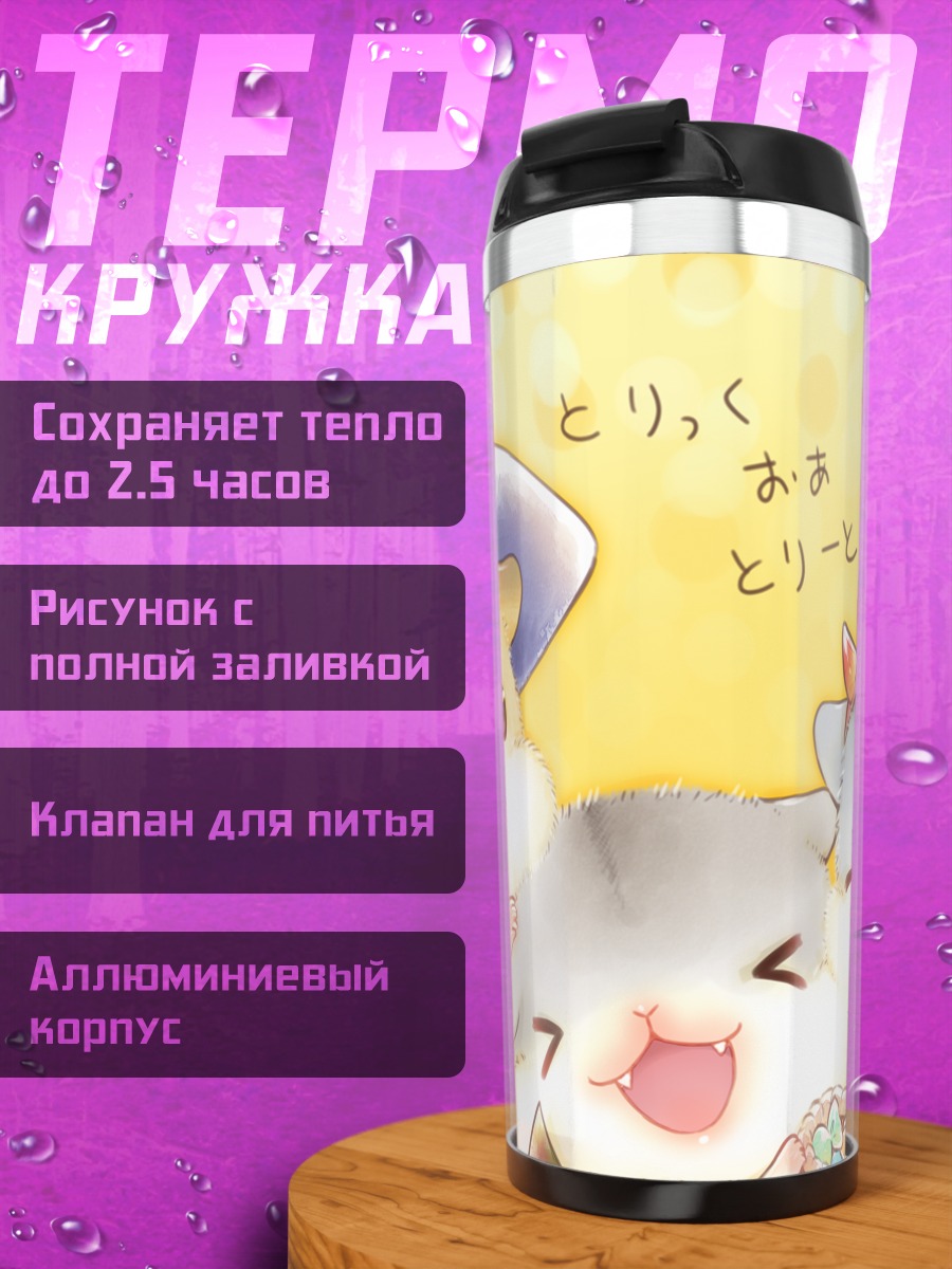 Термокружка Демоны с конфетами