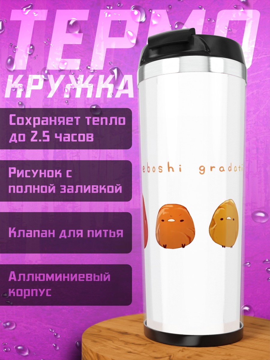 Термокружка Градиент умебоши