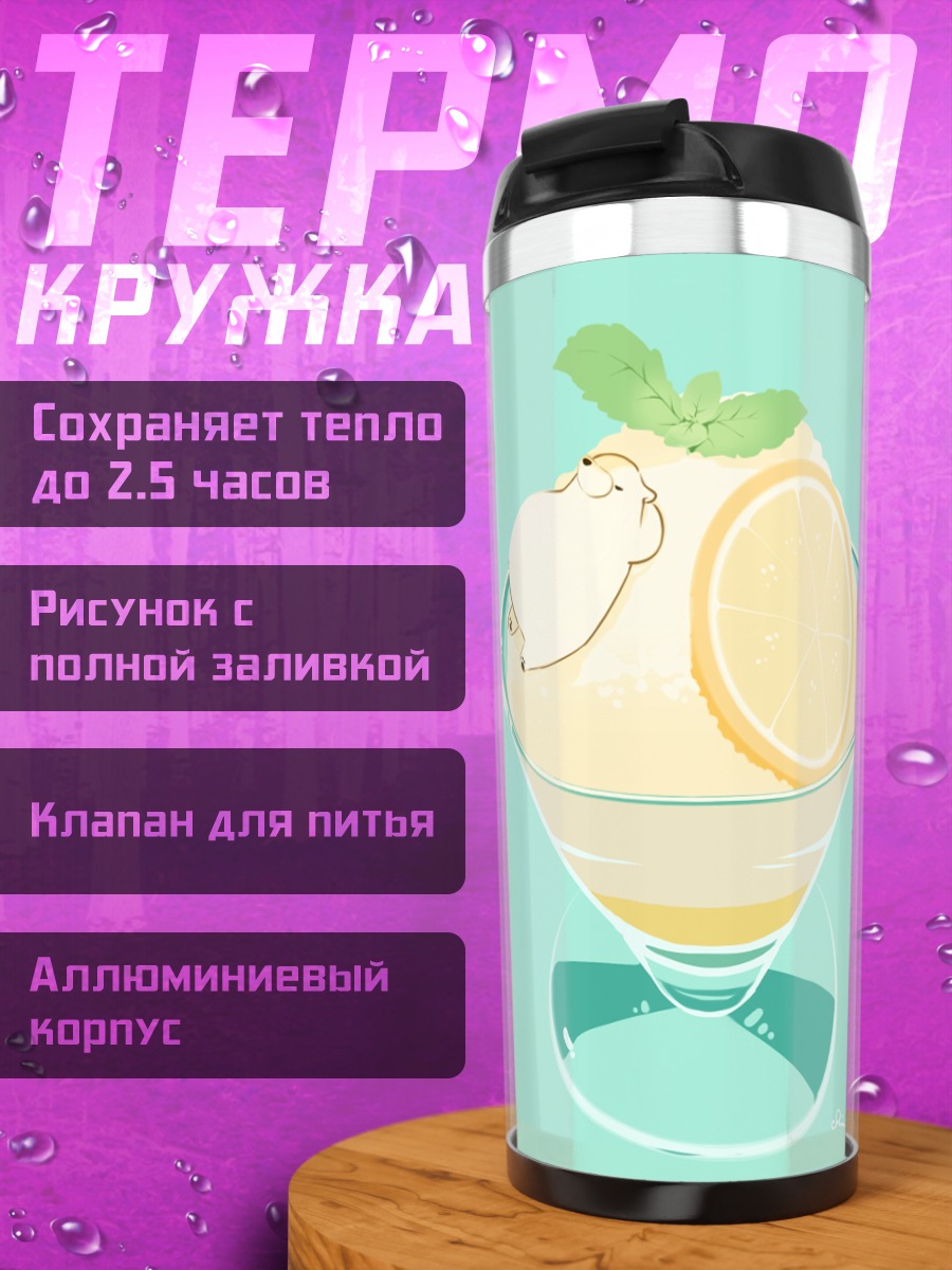 Термокружка Медвежонок в лимоне