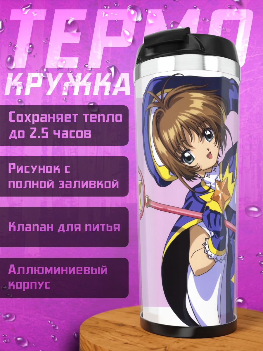 Термокружка Сакура Киномото и Керо