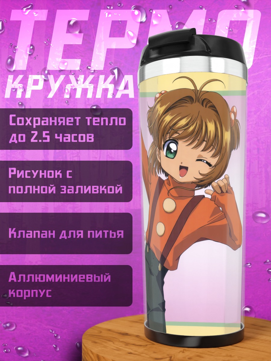 Термокружка Сакура Киномото и Керо