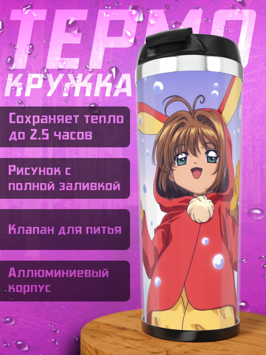 Термокружка Сакура Киномото и Керо