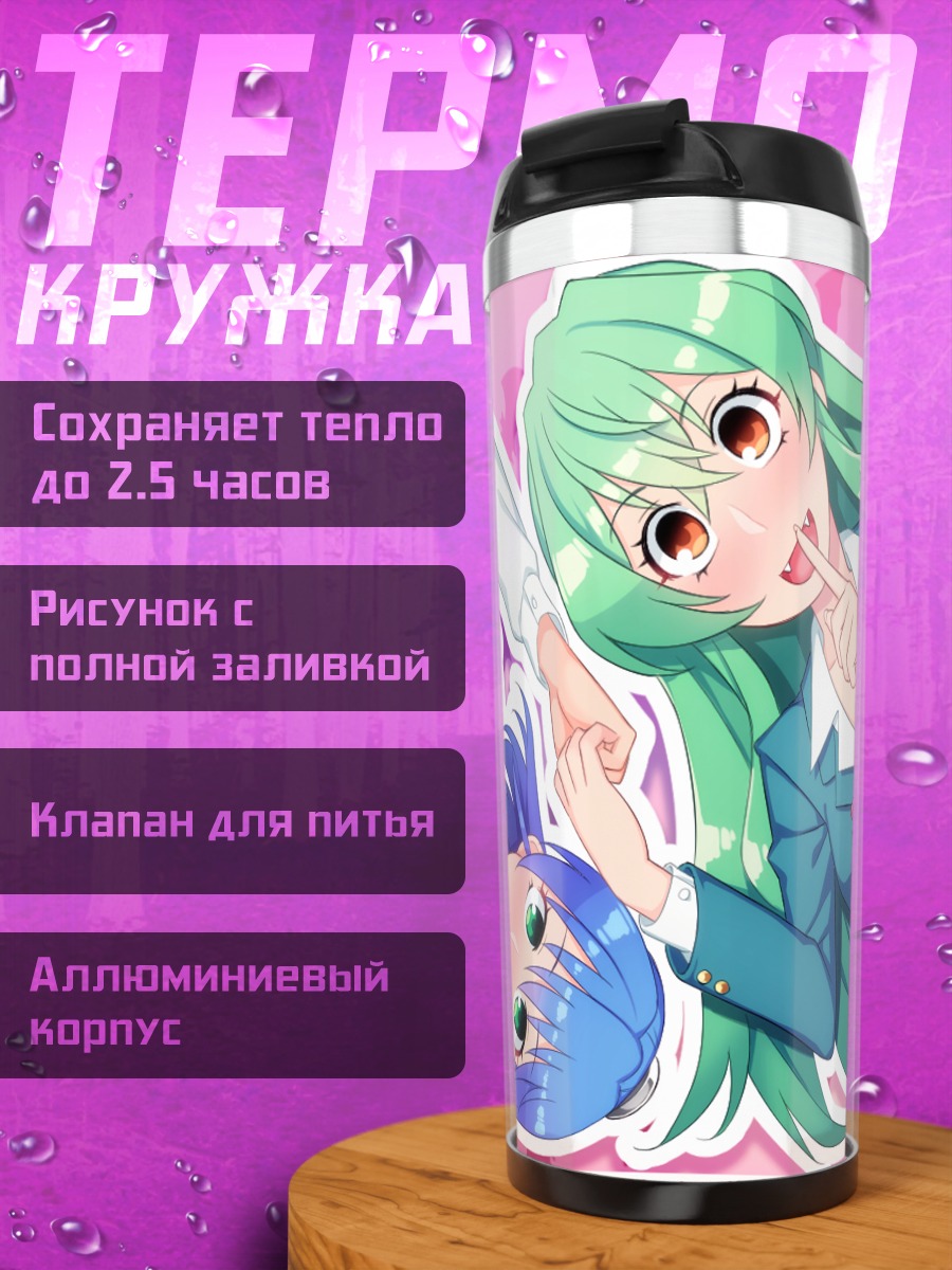 Термокружка Нагиса Айзава и Йоко Ширагами