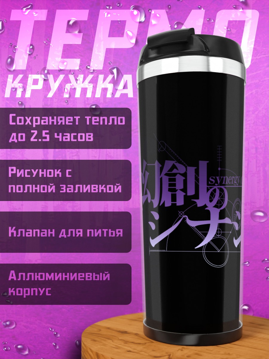 Термокружка Стейнс Гейт Синергия