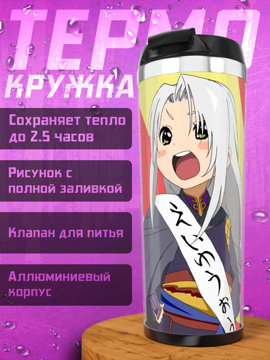 Термокружка Сион Асталь в кимоно