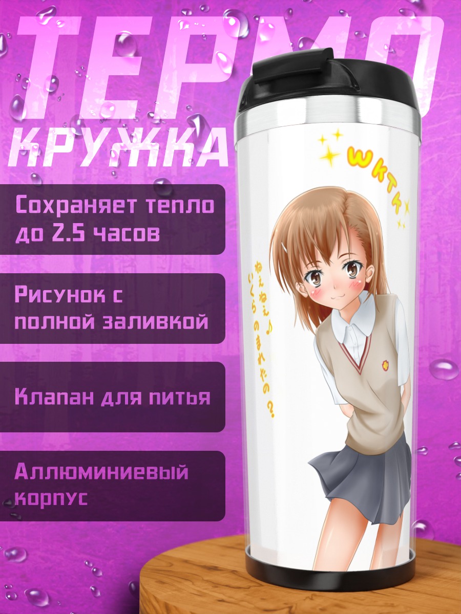 Термокружка Мисака Микото в школе