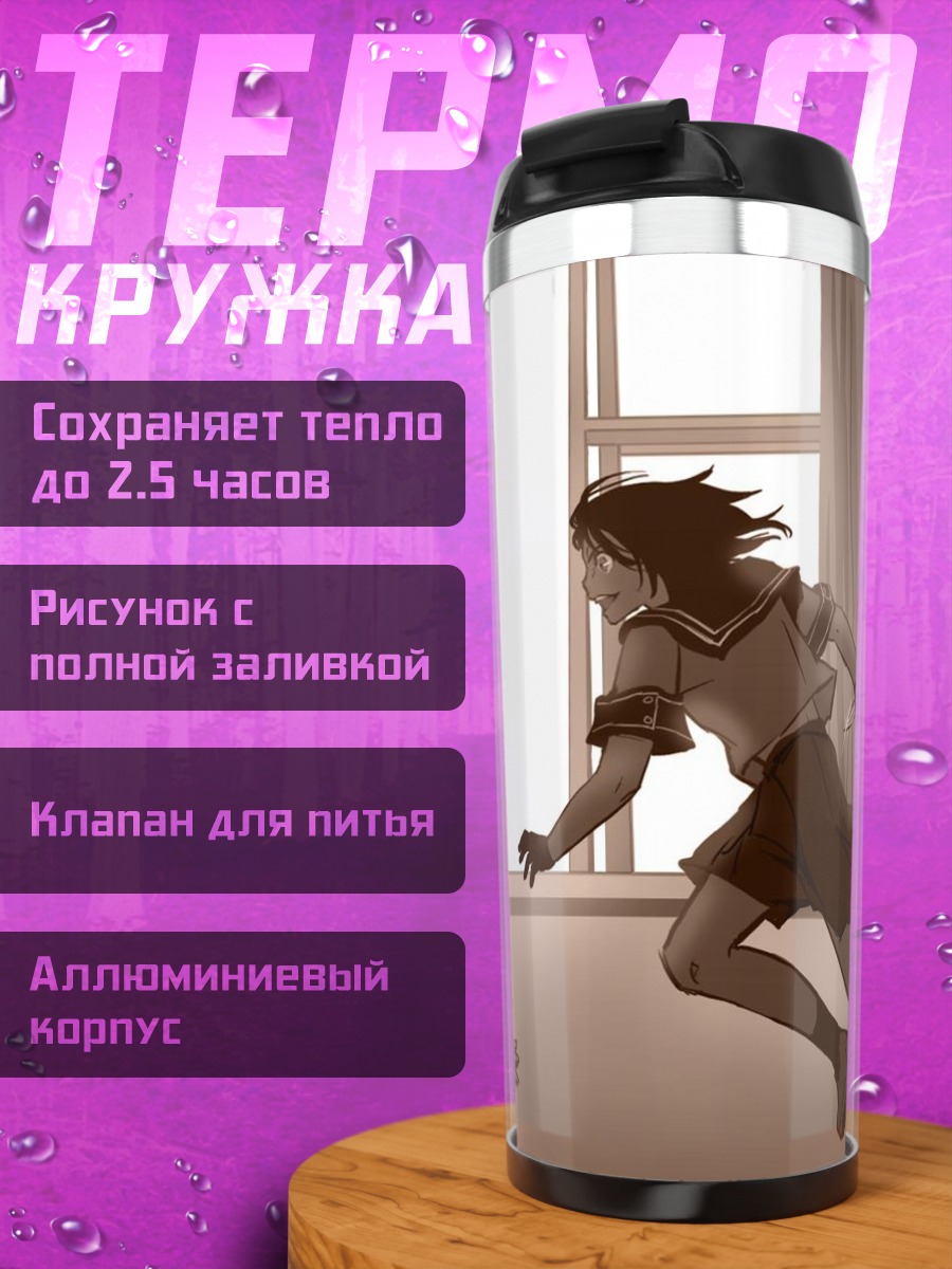 Термокружка Джудзава Джуу в прыжке
