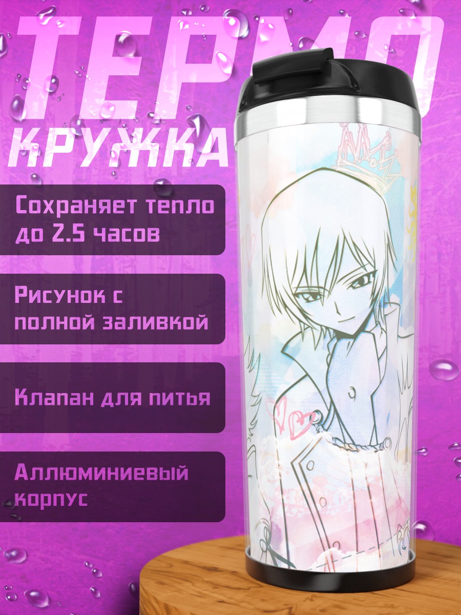 Термокружка Лелуш Ламперуж и союзники