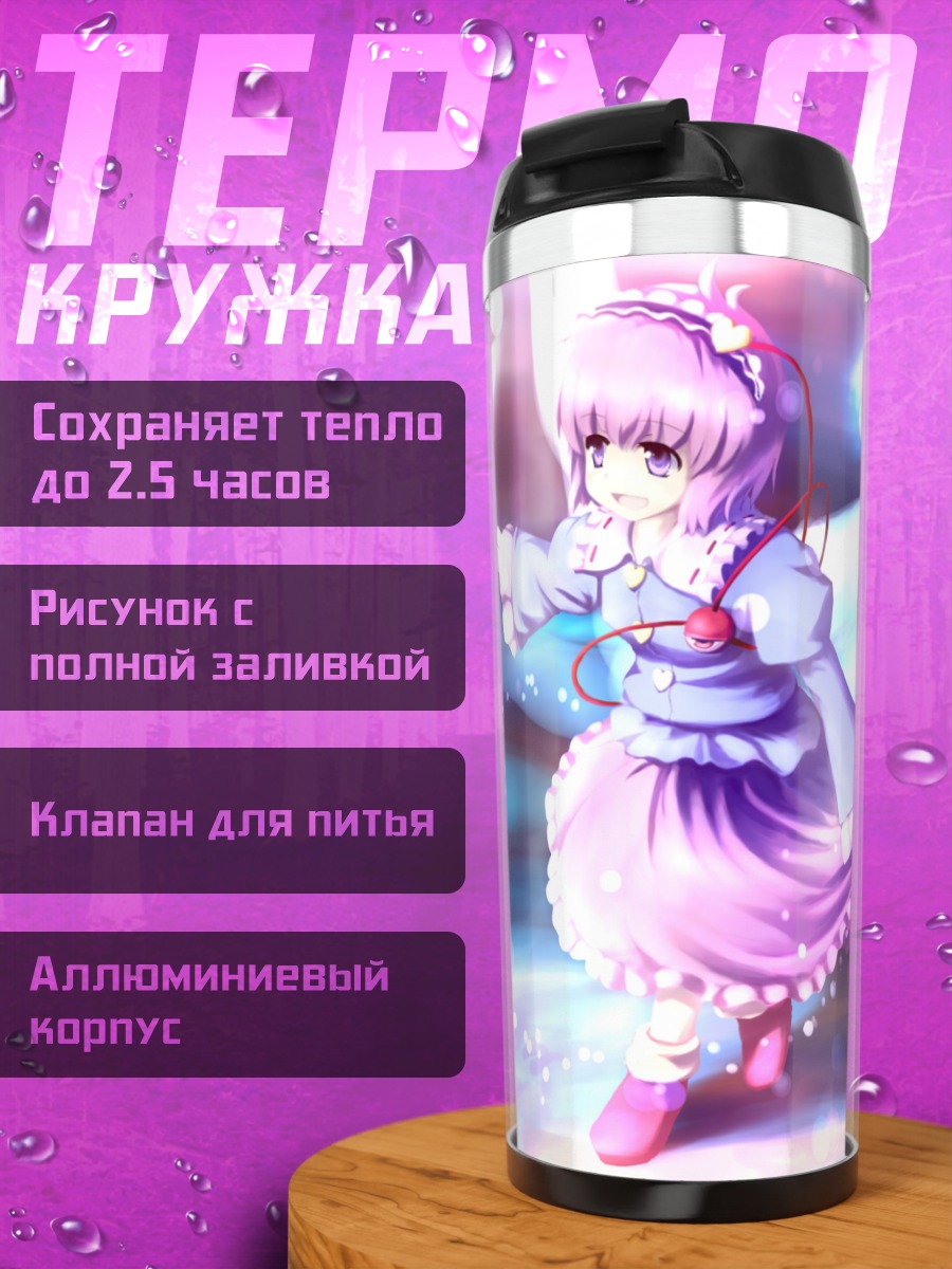 Термокружка Коиши и Сатори Комейдзи