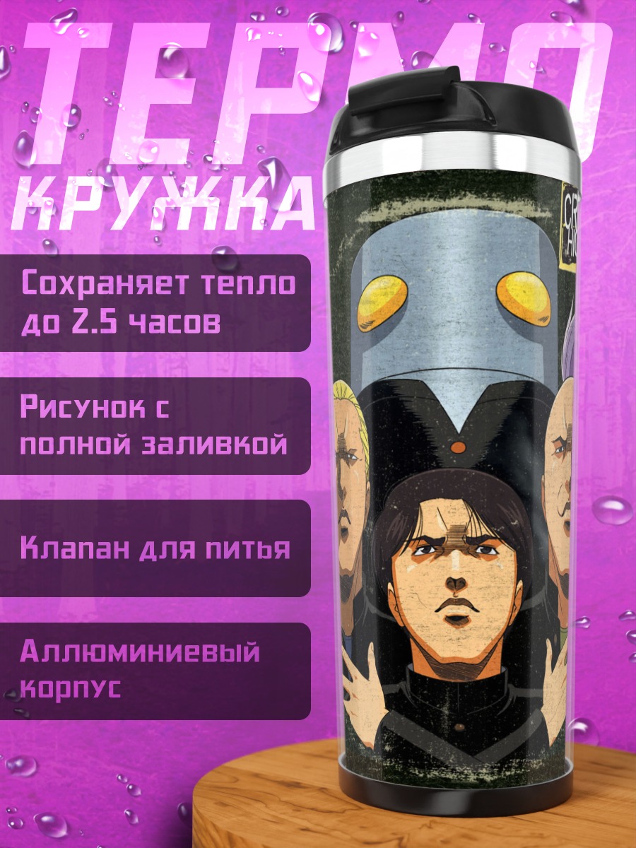 Термокружка Шиндзиро Хаясида и компания
