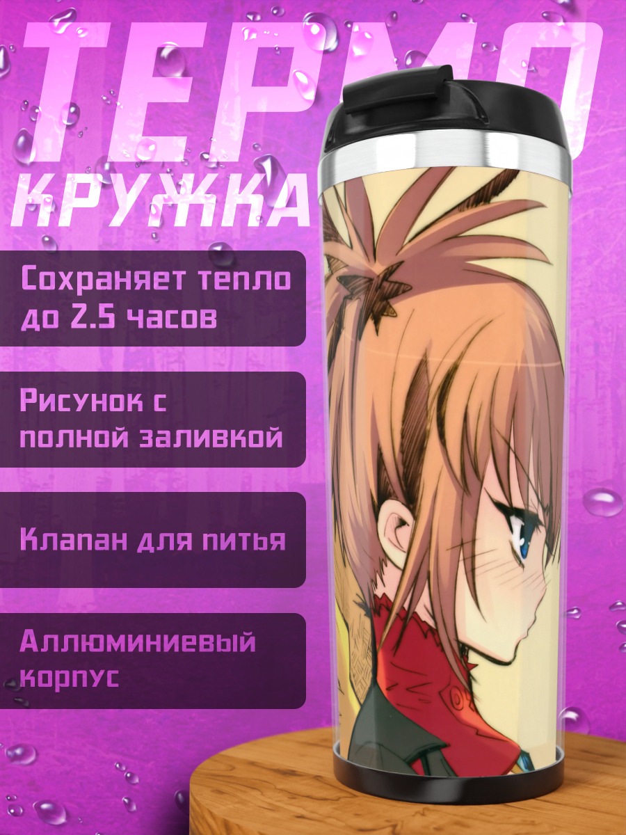 Термокружка Асфер и Инфии