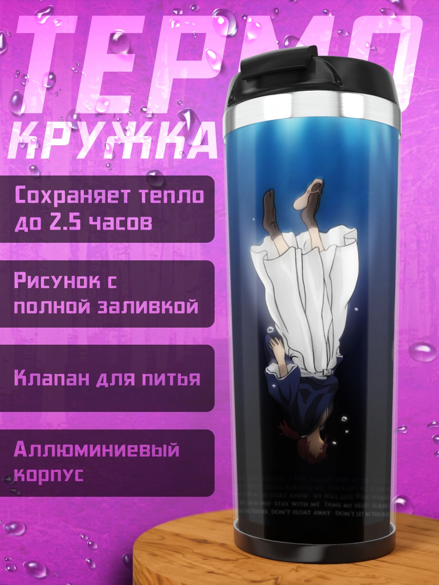 Термокружка Кеншин Химура в бездне