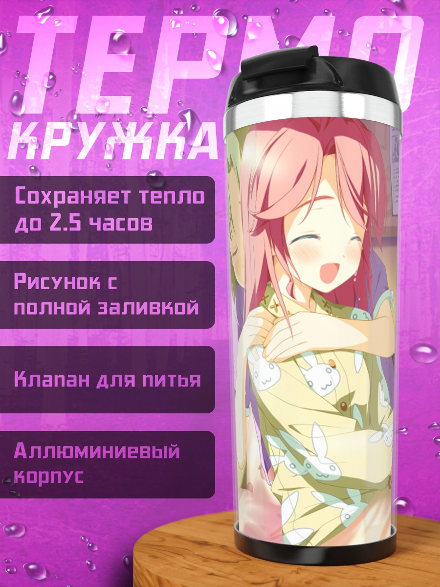 Термокружка Чинами Когасака в объятиях