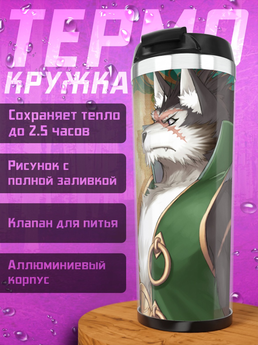 Термокружка Волк из Shining Tears