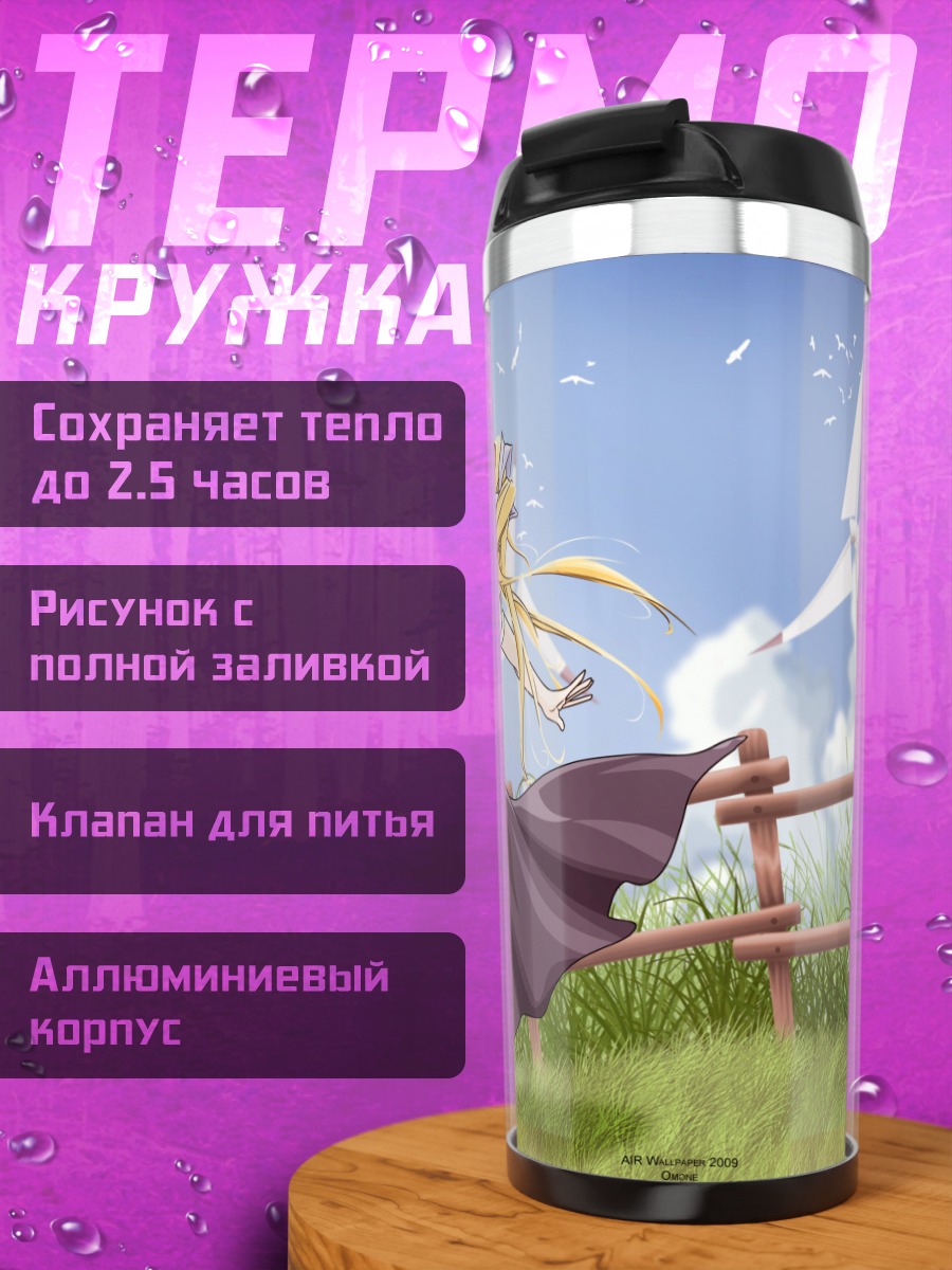 Термокружка Мисузу Камио на ветру