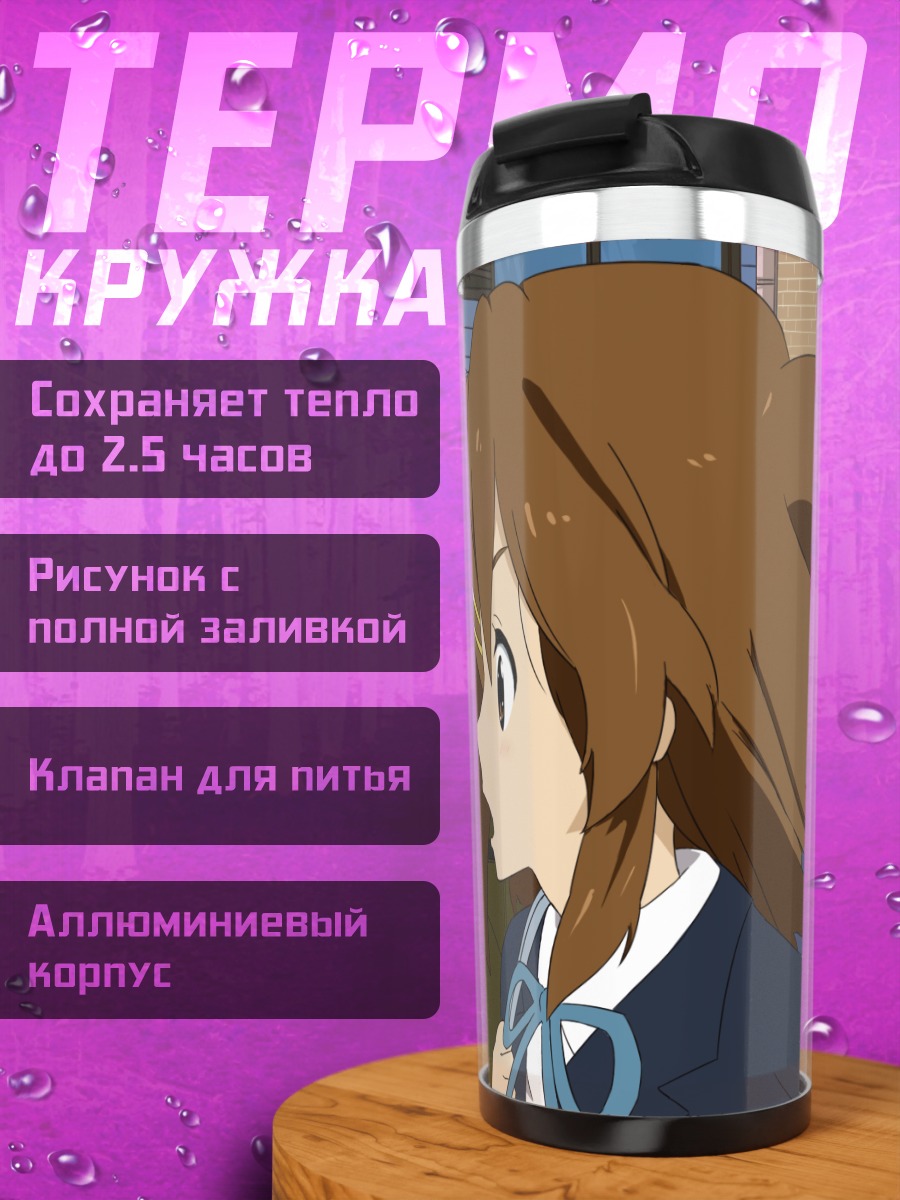 Термокружка Юи Хирасава в школе