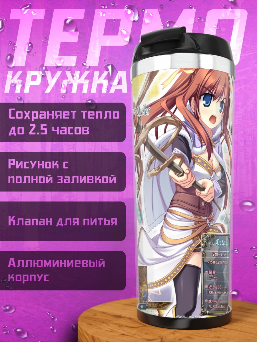 Термокружка Микото Мюллер с посохом