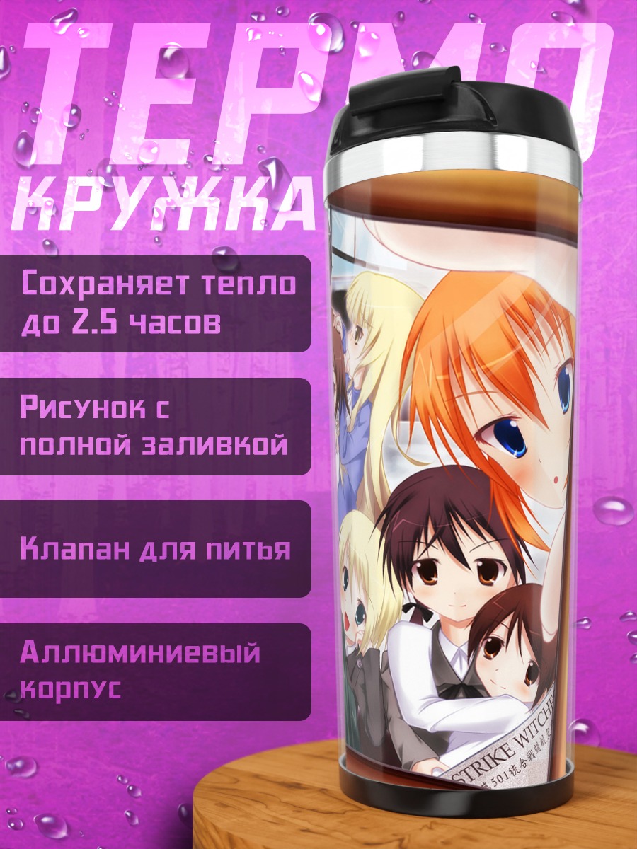 Термокружка Ведьмы Strike Witches