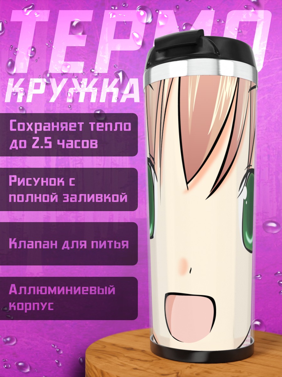 Термокружка Эми Ибаразаки