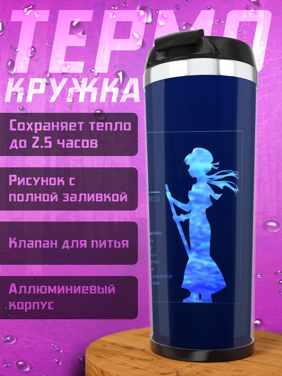 Термокружка Акари Мидзунаши в Арии