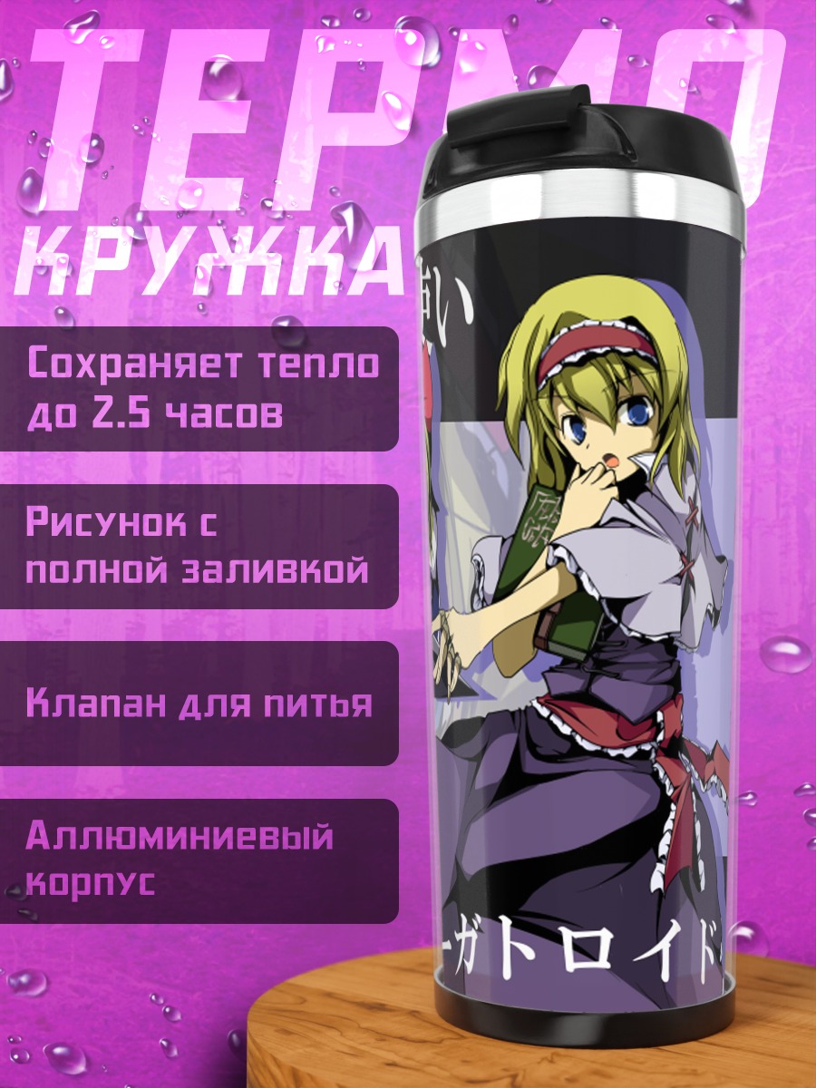 Термокружка Алиса Маргатройд и кукла