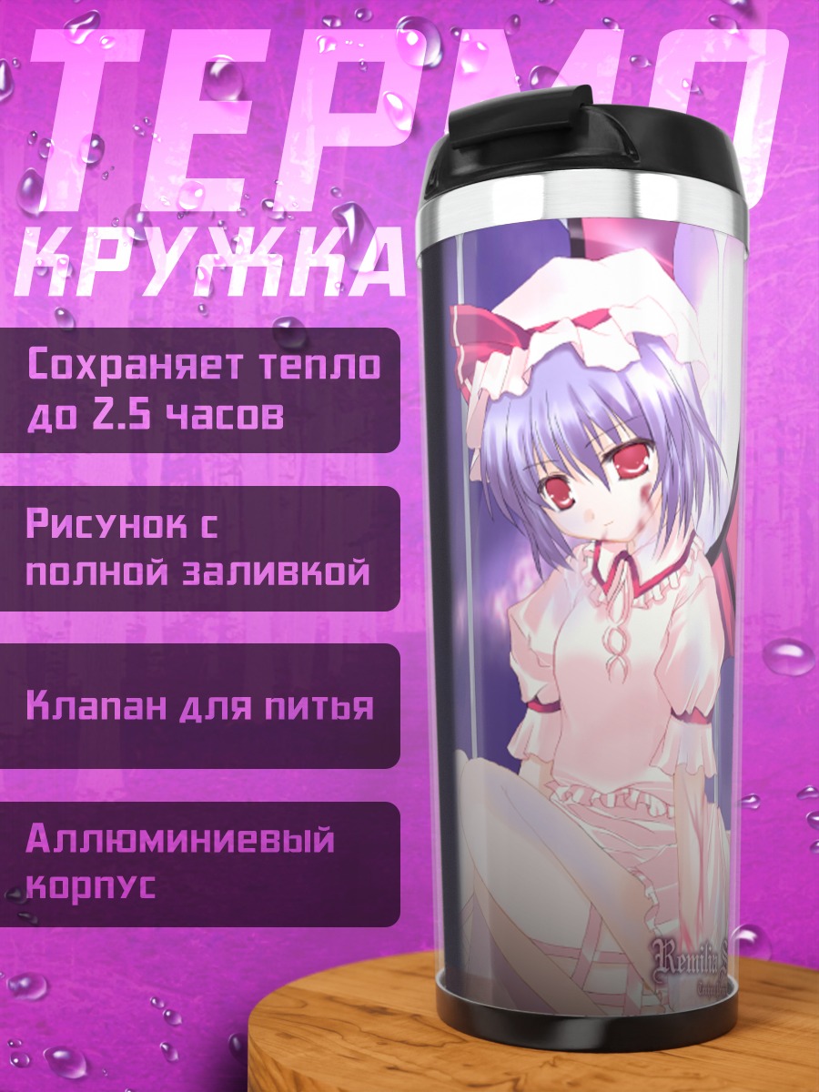 Термокружка Ремилия Скарлет в замке