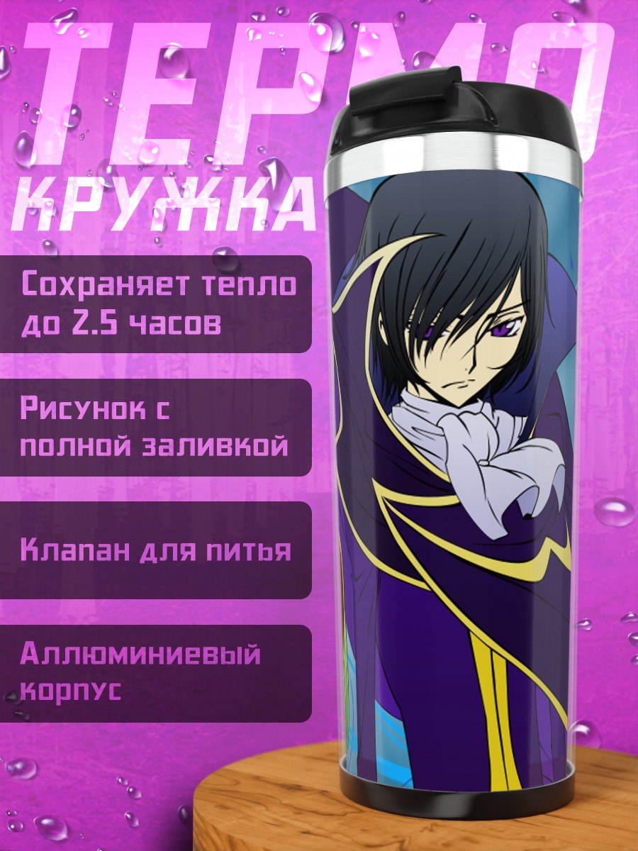 Термокружка Лелуш Ламперуж и Сиси