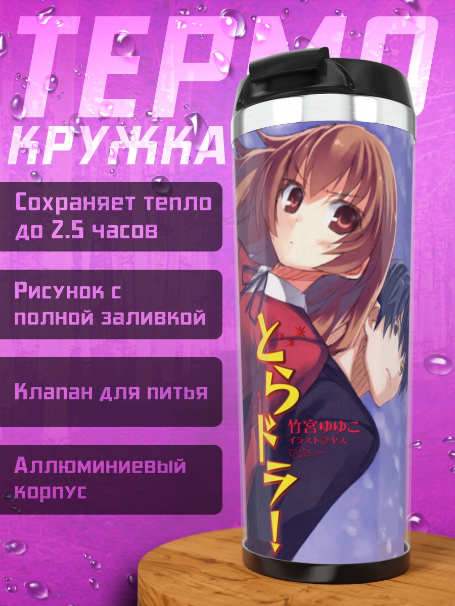 Термокружка Тайга Айсака и Рюдзи