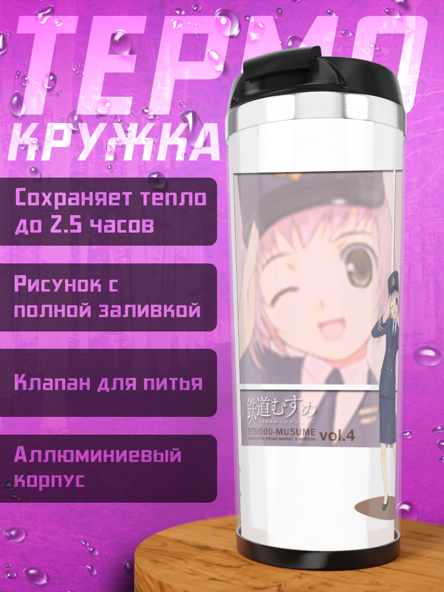 Термокружка Цукуши Тогава на станции
