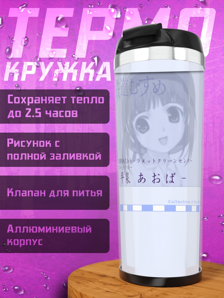 Термокружка Аоба Хираизуми с метлой