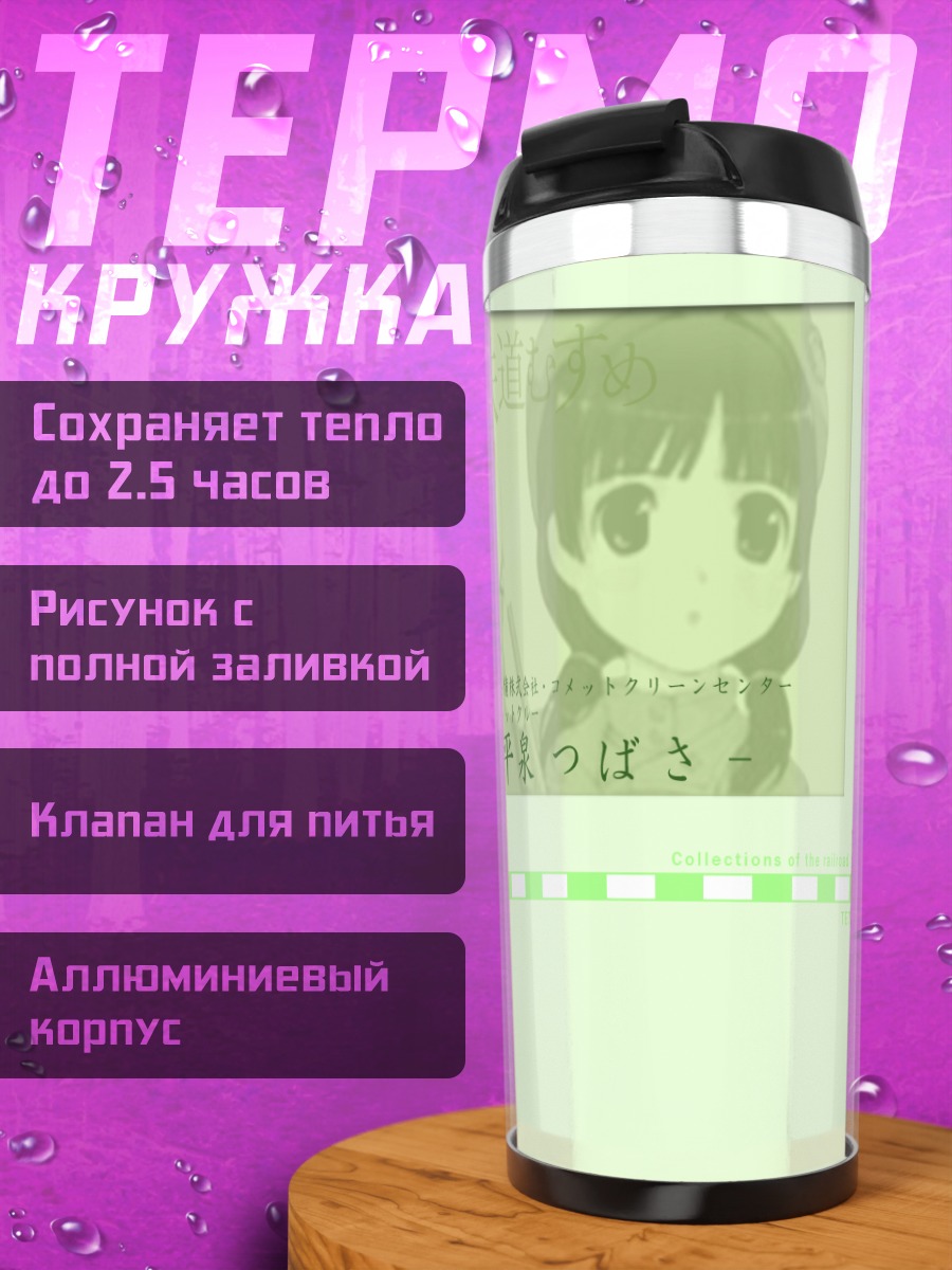 Термокружка Цубаса Хираидзуми с метлой
