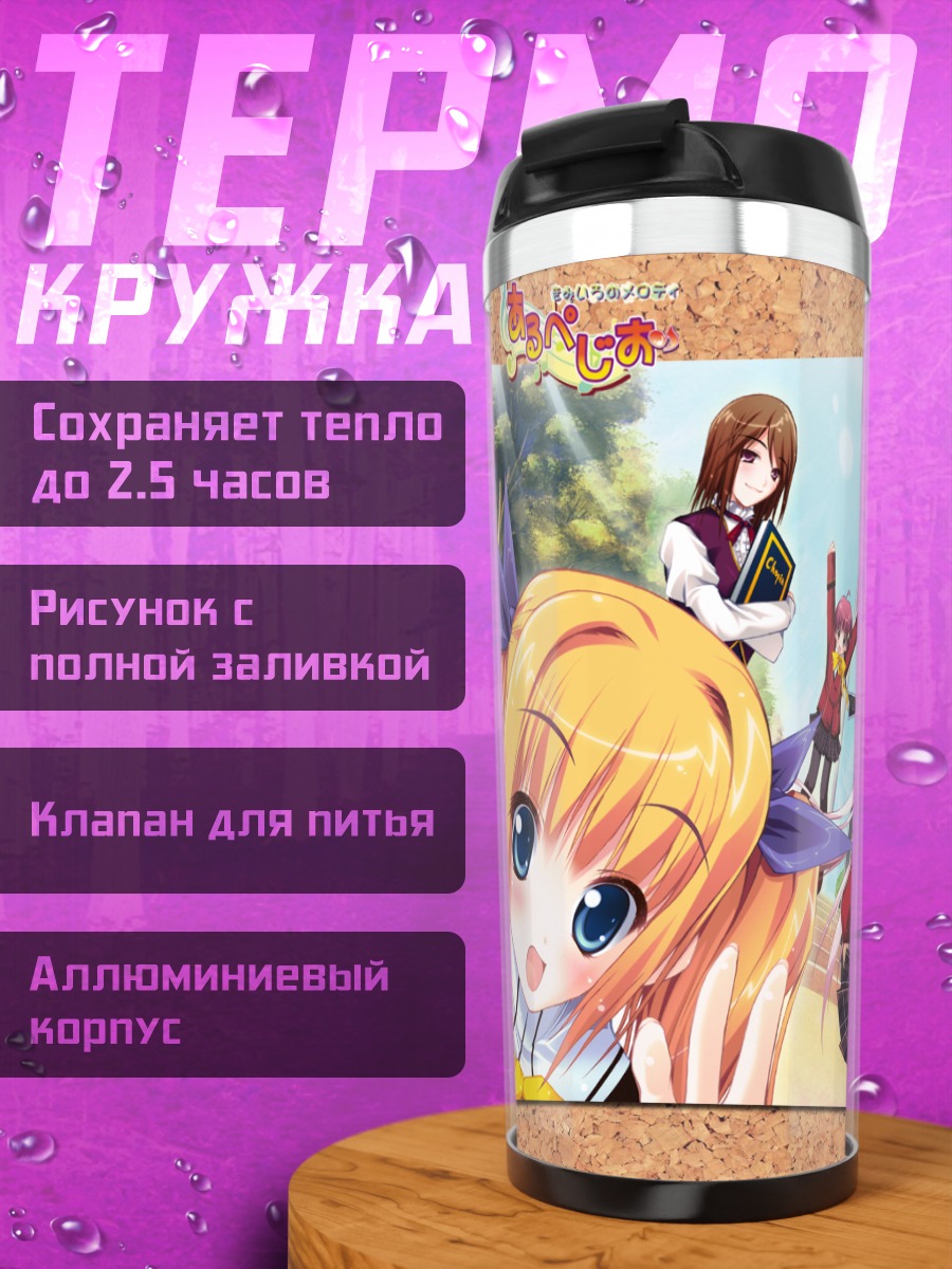 Термокружка Девушки Arpeggio