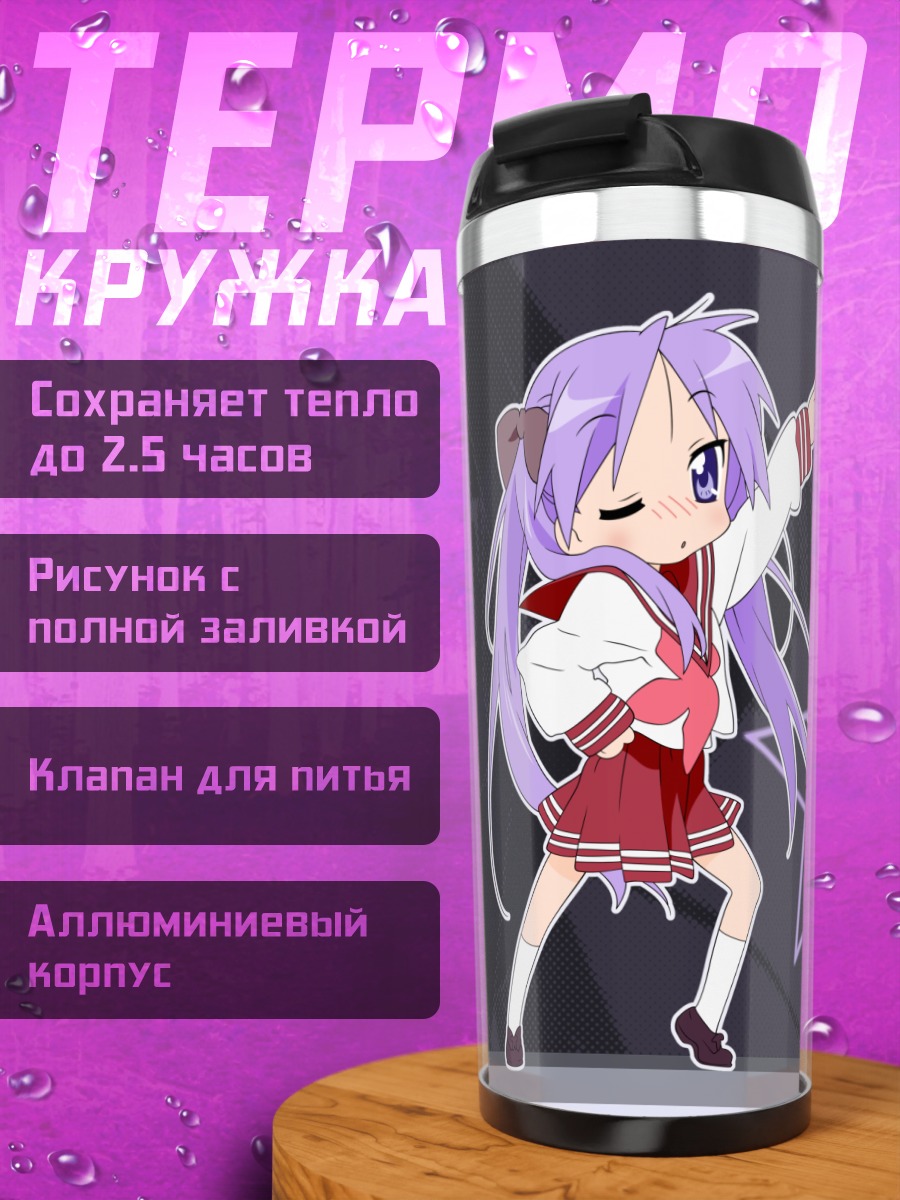 Термокружка Кагами Хиираги со звездами