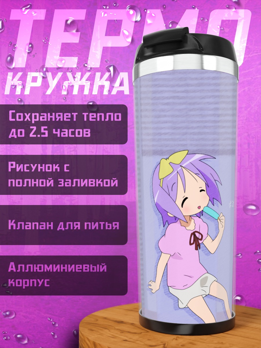 Термокружка Цукаса Хиираги с леденцом